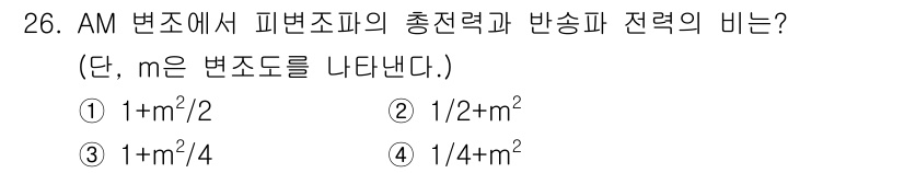 방송통신산업기사 2021년 26번 - AM 변조에서 피변조파의 총전력과 반송파 전력의 비는 DM 변조로 인해 ... 에 관한 핵심 기출문제