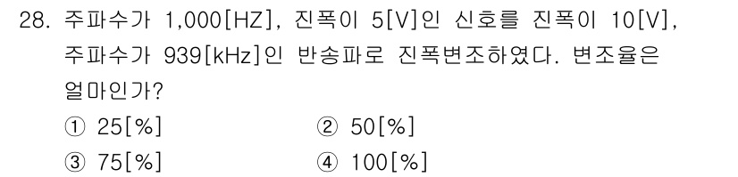 방송통신산업기사 2021년 28번 - 주파수 변환에서 주파수의 변화율을 구하기 위해, 새로운 주파수(939 k... 에 관한 핵심 기출문제