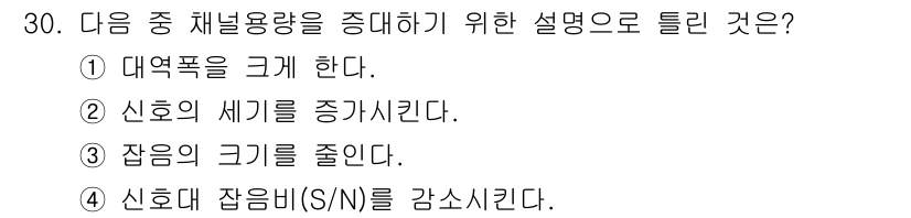 방송통신산업기사 2021년 30번 - 신호대 잡음비(S/N)를 감소시키면 신호의 질이 개선되어 채널 용량을 증... 에 관한 핵심 기출문제