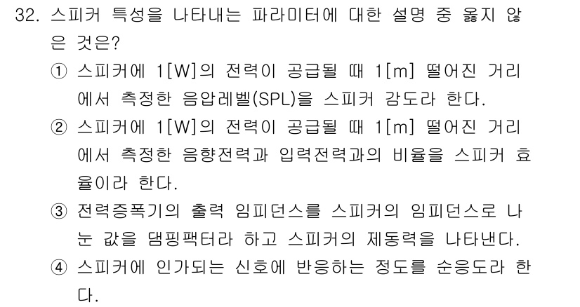 방송통신산업기사 2021년 32번 - 정답은 3번이다. 스피커의 임피던스는 스피커의 설계 및 사양에 따라 결정... 에 관한 핵심 기출문제