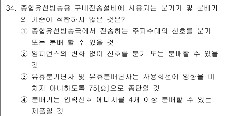 방송통신산업기사 2021년 34번 - 정답 4의 이유는, 유해물질 및 유류품의 사용으로 인해 방송 송출의 안전... 에 관한 핵심 기출문제