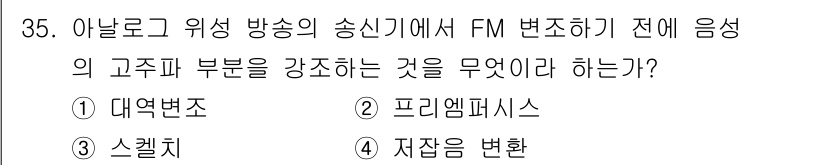 방송통신산업기사 2021년 35번 - . 프리엠퍼시스

프리엠퍼시스는 FM 방송의 전송 전에 고주파 성분을 강... 에 관한 핵심 기출문제