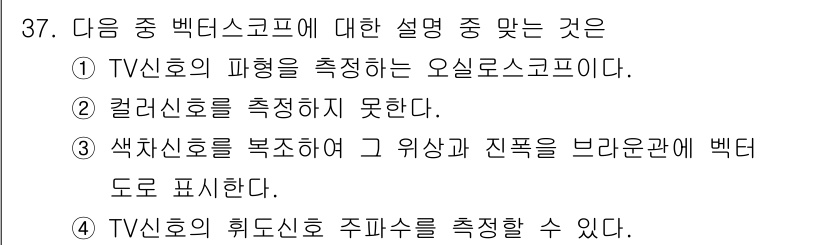 방송통신산업기사 2021년 37번 - 색치수는 복소수의 위상과 진폭을 극좌표계로 표현하는 방법으로, 벡터스코프... 에 관한 핵심 기출문제