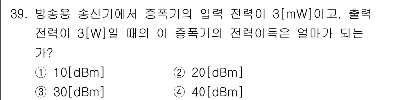 방송통신산업기사 2021년 39번 - 입력 전력이 3 mW일 때, 출력 전력이 1 W이면, 이 입력 전력을 d... 에 관한 핵심 기출문제