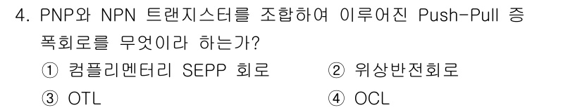 방송통신산업기사 2021년 4번 - . 컴플리멘터리 SEPP 회로

주요 트랜지스터인 PNP와 NPN을 이용... 에 관한 핵심 기출문제