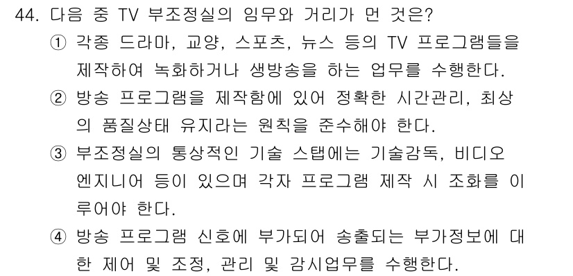방송통신산업기사 2021년 44번 - . 방송 프로그램 신뢰부 및 송출단은 부가정보의 처리 및 조정, 관리 및... 에 관한 핵심 기출문제