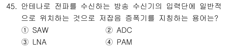 방송통신산업기사 2021년 45번 - 정답은 3번 LNA(저소음 증폭기)입니다. LNA는 신호를 증폭하여 노이... 에 관한 핵심 기출문제