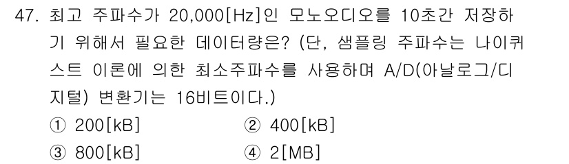 방송통신산업기사 2021년 47번 - 최고 주파수가 20,000 Hz인 모노 오디오 신호를 10초간 저장하기 ... 에 관한 핵심 기출문제
