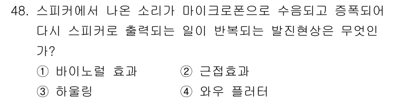 방송통신산업기사 2021년 48번 - 정답은 3번 "하울링"입니다. 하울링은 스피커에서 발생한 소리가 마이크로... 에 관한 핵심 기출문제