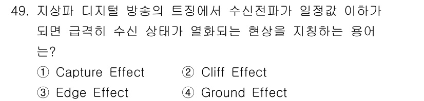방송통신산업기사 2021년 49번 - 정답은 2번 "Cliff Effect"입니다. 이 현상은 수신 신호가 약... 에 관한 핵심 기출문제