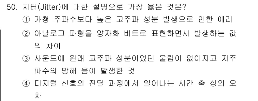 방송통신산업기사 2021년 50번 - 지터는 디지털 신호의 전송 과정에서 발생하는 시간 상의 변동을 의미하며,... 에 관한 핵심 기출문제