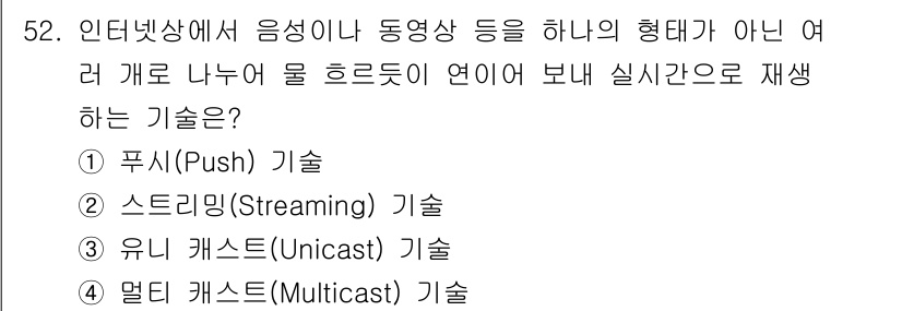 방송통신산업기사 2021년 52번 - 정답은 2. 스트리밍(Streaming) 기술입니다. 스트리밍은 콘텐츠를... 에 관한 핵심 기출문제