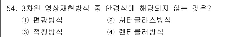 방송통신산업기사 2021년 54번 - 3차원 영상 재현 방식 중에서 '렌더러 방식'은 주로 이미지를 생성하는 ... 에 관한 핵심 기출문제