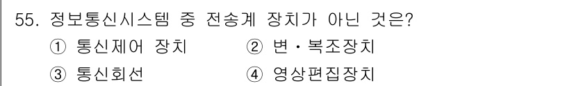 방송통신산업기사 2021년 55번 - 영상편집장치는 정보통신시스템의 전송망에서 신호를 처리하는 기기가 아니라,... 에 관한 핵심 기출문제