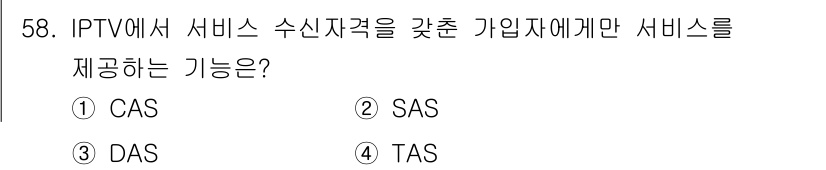 방송통신산업기사 2021년 58번 - . 

CAS(Conditional Access System)는 IPTV... 에 관한 핵심 기출문제