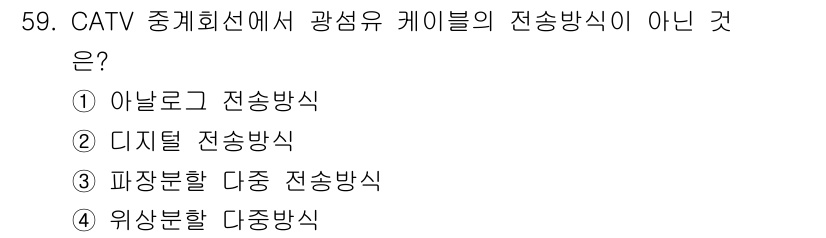 방송통신산업기사 2021년 59번 - CATV 중계회선에서 광성유 케이블의 전송방식에 대해, 위상분할 다중방식... 에 관한 핵심 기출문제