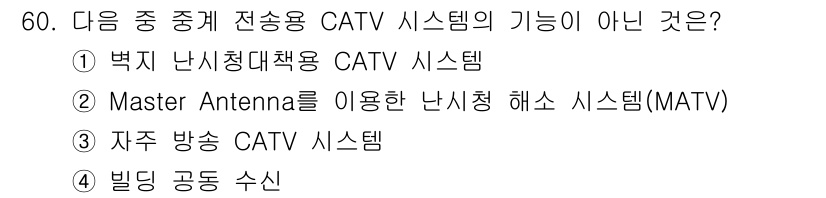 방송통신산업기사 2021년 60번 - 자주 방송 CATV 시스템은 전송용 시스템이 아니라 수신용 시스템으로, ... 에 관한 핵심 기출문제