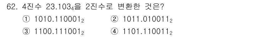 방송통신산업기사 2021년 62번 - 4진수 23.103을 2진수로 변환할 때, 각 자리수의 4진수 숫자를 2... 에 관한 핵심 기출문제