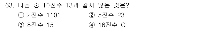 방송통신산업기사 2021년 63번 - 16진수 C는 10진수로 12에 해당하지만, 10진수 13과 같지 않습니... 에 관한 핵심 기출문제