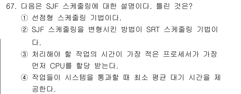 방송통신산업기사 2021년 67번 - SJF(SJR - Shortest Job First) 스케줄링은 짧은 작... 에 관한 핵심 기출문제