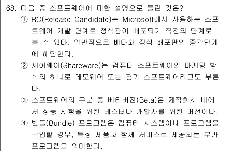 방송통신산업기사 2021년 68번 - 소프트웨어의 버전 중 베타(Beta)는 실제 사용자들에게 배포되기 전에 ... 에 관한 핵심 기출문제