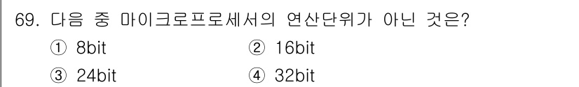 방송통신산업기사 2021년 69번 - 마이크로프로세서의 연산 단위는 일반적으로 8비트, 16비트, 32비트 등... 에 관한 핵심 기출문제