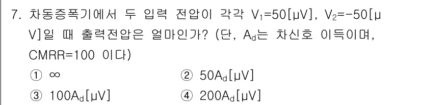 방송통신산업기사 2021년 7번 - CMRR(공통모드억제비)가 100일 때, 출력 전압을 계산하면 다음과 같... 에 관한 핵심 기출문제