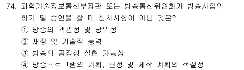 방송통신산업기사 2021년 74번 - 정답인 이유: 방송의 객관성과 관련하여 방송 프로그램이 특정 방향으로 편... 에 관한 핵심 기출문제