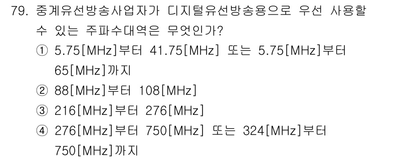 방송통신산업기사 2021년 79번 - 주파수 대역은 방송통신을 위한 할당이 필요한데, 276MHz부터 750M... 에 관한 핵심 기출문제
