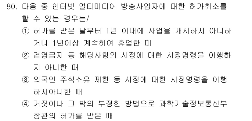 방송통신산업기사 2021년 80번 - 정답 4번은 허가를 받은 자가 부정한 방법으로 과학기술정보통신부 장관에게... 에 관한 핵심 기출문제