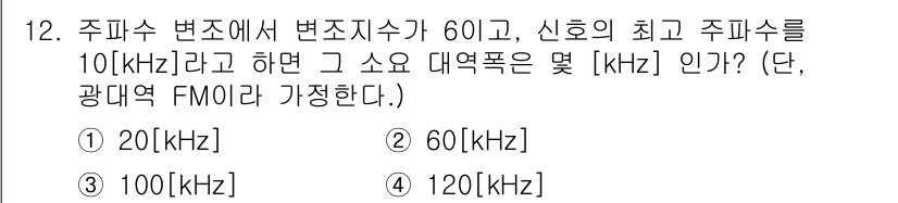 방송통신산업기사(구) 2022년 12번 - 주파수 변조(FM)에서 대역폭은 카슨의 법칙에 의해 계산됩니다. 카슨의 ... 에 관한 핵심 기출문제