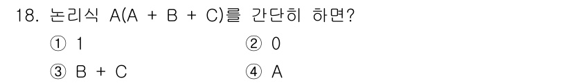 방송통신산업기사(구) 2022년 18번 - 논리식 A(A + B + C)를 간단히 하면 A로 축약됩니다. 여기서 A... 에 관한 핵심 기출문제