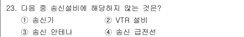 방송통신산업기사(구) 2022년 23번 - 송신설비는 신호를 송출하기 위한 장비로 구성되며, VTR(비디오 테이프 ... 에 관한 핵심 기출문제