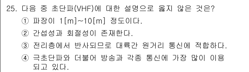 방송통신산업기사(구) 2022년 25번 - 극초단파와 대류권 원거리 통신은 VHF의 특성과 맞지 않는다. VHF는 ... 에 관한 핵심 기출문제