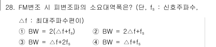 방송통신산업기사(구) 2022년 28번 - FM 변조에서 주파수 편이(∆f)는 신호의 대역폭에 직접적으로 영향을 미... 에 관한 핵심 기출문제