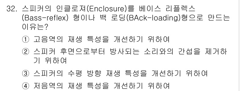 방송통신산업기사(구) 2022년 32번 - 스피커의 인클로저를 리플렉스 형태로 만드는 이유는 고음역의 재생 특성을 ... 에 관한 핵심 기출문제