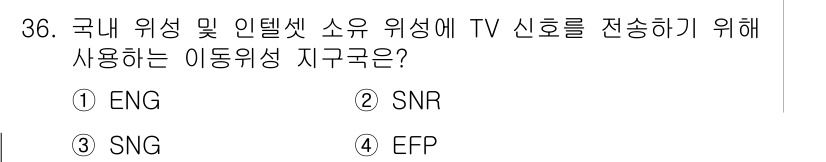 방송통신산업기사(구) 2022년 36번 - 정답은 3번 SNG입니다. SNG(Satellite News Gather... 에 관한 핵심 기출문제