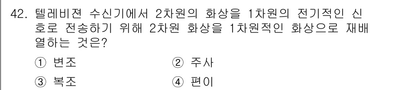 방송통신산업기사(구) 2022년 42번 - 정답은 2. 주사입니다. 텔레비전 수신기에서 2차원의 화상을 1차원적인 ... 에 관한 핵심 기출문제