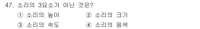 방송통신산업기사(구) 2022년 47번 - 소리의 8요소에는 높이, 크기, 속도, 음색 등이 포함된다. 그러나 “소... 에 관한 핵심 기출문제