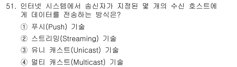 방송통신산업기사(구) 2022년 51번 - 정답은 4번 멀티 캐스트(Multicast) 기술이다. 멀티 캐스트는 한... 에 관한 핵심 기출문제