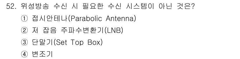 방송통신산업기사(구) 2022년 52번 - 위성방송 수신 시 필요한 시스템은 접시 안테나, 저 잡음 주파수 변환기,... 에 관한 핵심 기출문제