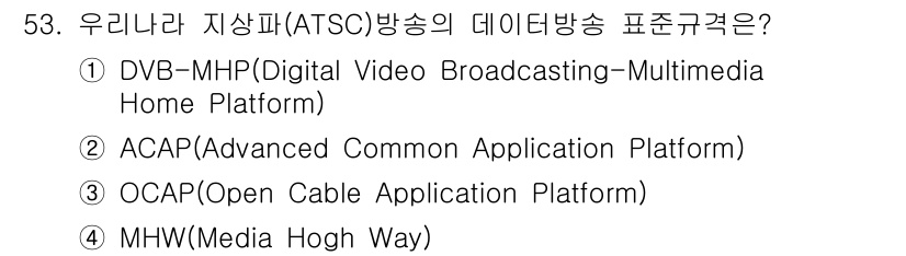 방송통신산업기사(구) 2022년 53번 - ATSC(Advanced Television Systems Committ... 에 관한 핵심 기출문제