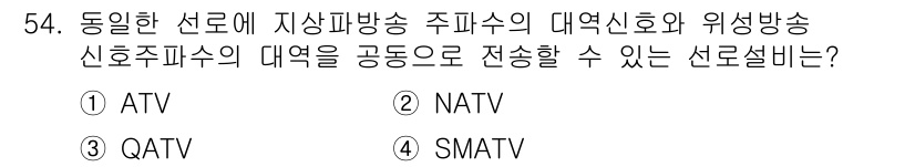 방송통신산업기사(구) 2022년 54번 - 정답은 4번 SMATV입니다. SMATV는 공동주택이나 단체에서 사용되는... 에 관한 핵심 기출문제