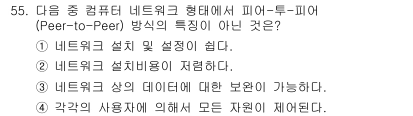 방송통신산업기사(구) 2022년 55번 - 피어-투-피어(P2P) 방식에서는 네트워크의 데이터 보안이 각 사용자에 ... 에 관한 핵심 기출문제