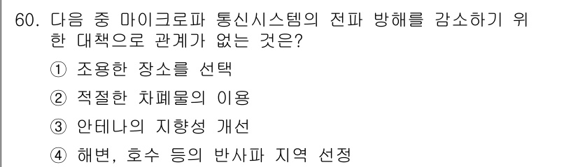 방송통신산업기사(구) 2022년 60번 - . 해변, 호수 등의 반사파 지역 선택

해변이나 호수 등에서 발생하는 ... 에 관한 핵심 기출문제