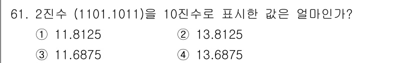 방송통신산업기사(구) 2022년 61번 - 2진수 \( (101.101) \)을 10진수로 변환하면, 정수 부분 \... 에 관한 핵심 기출문제