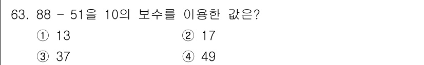 방송통신산업기사(구) 2022년 63번 - 88 - 51을 계산하면 37이 됩니다. 10의 보수를 이용할 때는 10... 에 관한 핵심 기출문제