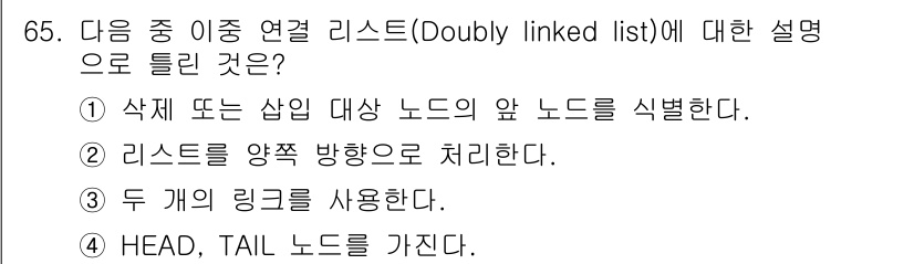 방송통신산업기사(구) 2022년 65번 - . 

더블 링크드 리스트는 각 노드가 이전과 다음 노드를 가리키는 구조... 에 관한 핵심 기출문제