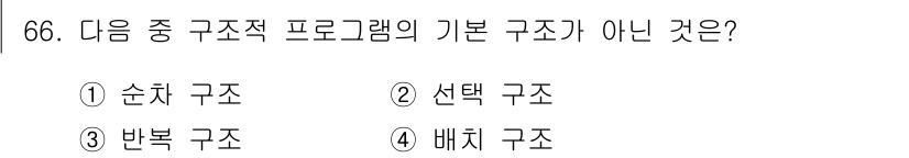 방송통신산업기사(구) 2022년 66번 - 정답은 4번 '배치 구조'입니다. 순차, 선택, 반복 구조는 기본적인 프... 에 관한 핵심 기출문제