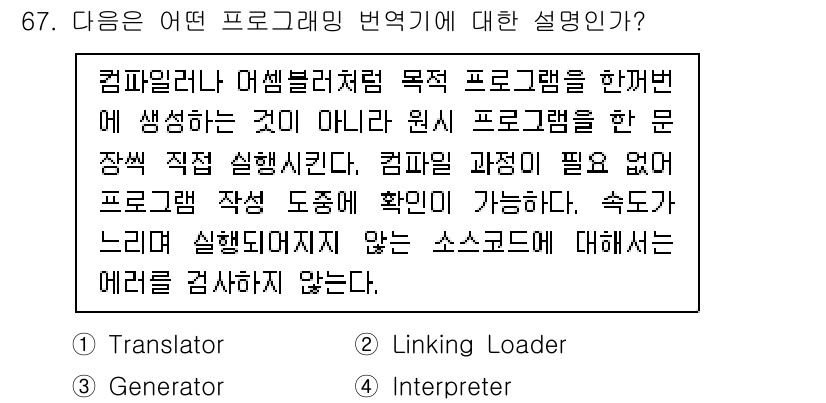 방송통신산업기사(구) 2022년 67번 - 정답은 4번 'Interpreter'입니다. 인터프리터는 소스 코드를 한... 에 관한 핵심 기출문제